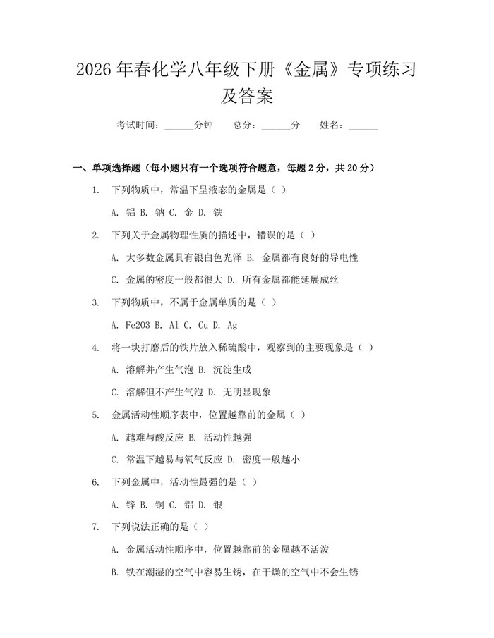 2026年春化学八年级下册《金属》专项练习及答案：(docx+pdf)免费下载