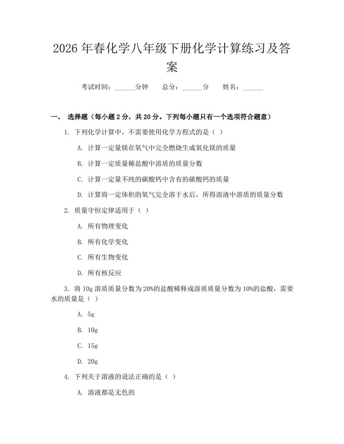 2026年春化学八年级下册化学计算练习及答案：(docx+pdf)免费下载
