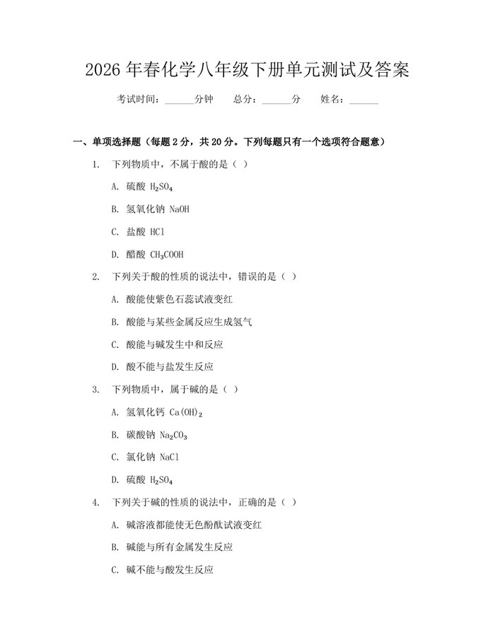 2026年春化学八年级下册单元测试及答案:(docx+pdf)免费下载
