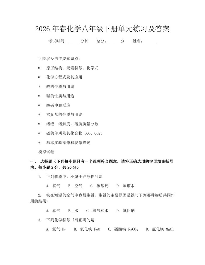2026年春化学八年级下册单元练习及答案：(docx+pdf)免费下载