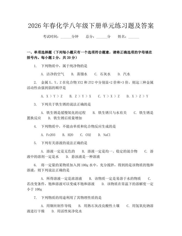 2026年春化学八年级下册单元练习题及答案：(docx+pdf)免费下载