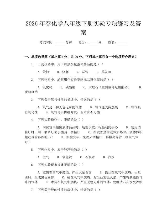 2026年春化学八年级下册实验专项练习及答案：(docx+pdf)免费下载