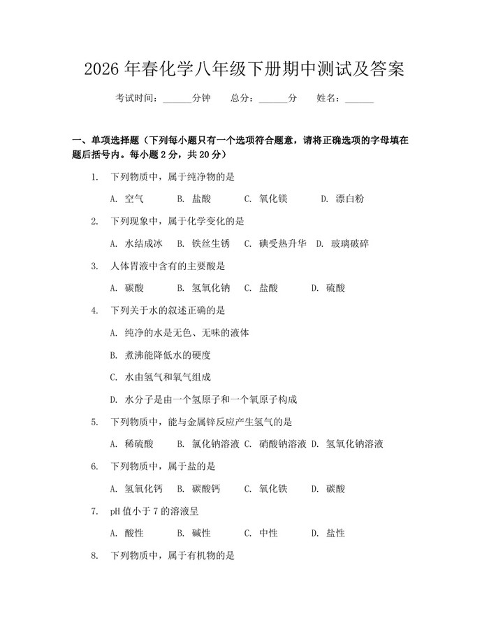 2026年春化学八年级下册期中测试及答案：(docx+pdf)免费下载