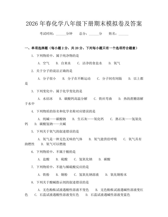 2026年春化学八年级下册期末模拟卷及答案:(docx+pdf)免费下载