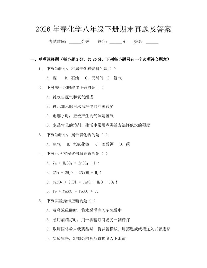 2026年春化学八年级下册期末真题及答案:(docx+pdf)免费下载