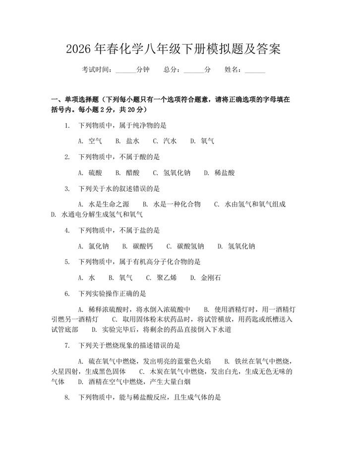 2026年春化学八年级下册模拟题及答案：(docx+pdf)免费下载