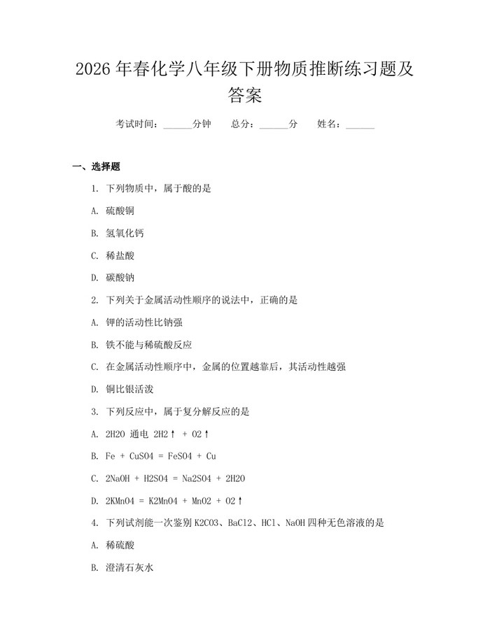 2026年春化学八年级下册物质推断练习题及答案:(docx+pdf)免费下载