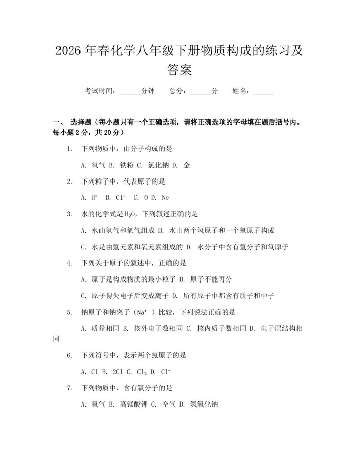 2026年春化学八年级下册物质构成的练习及答案：(docx+pdf)免费下载