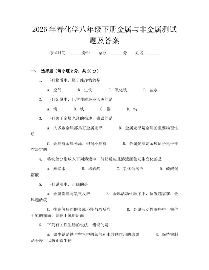 2026年春化学八年级下册金属与非金属测试题及答案:(docx+pdf)免费下载