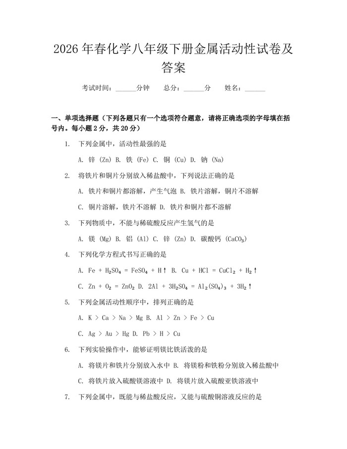 2026年春化学八年级下册金属活动性试卷及答案:(docx+pdf)免费下载