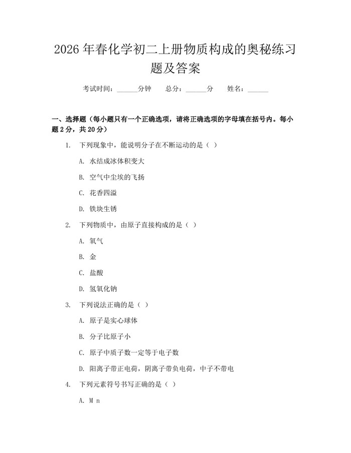 2026年春化学初二上册物质构成的奥秘练习题及答案：(docx+pdf)免费下载