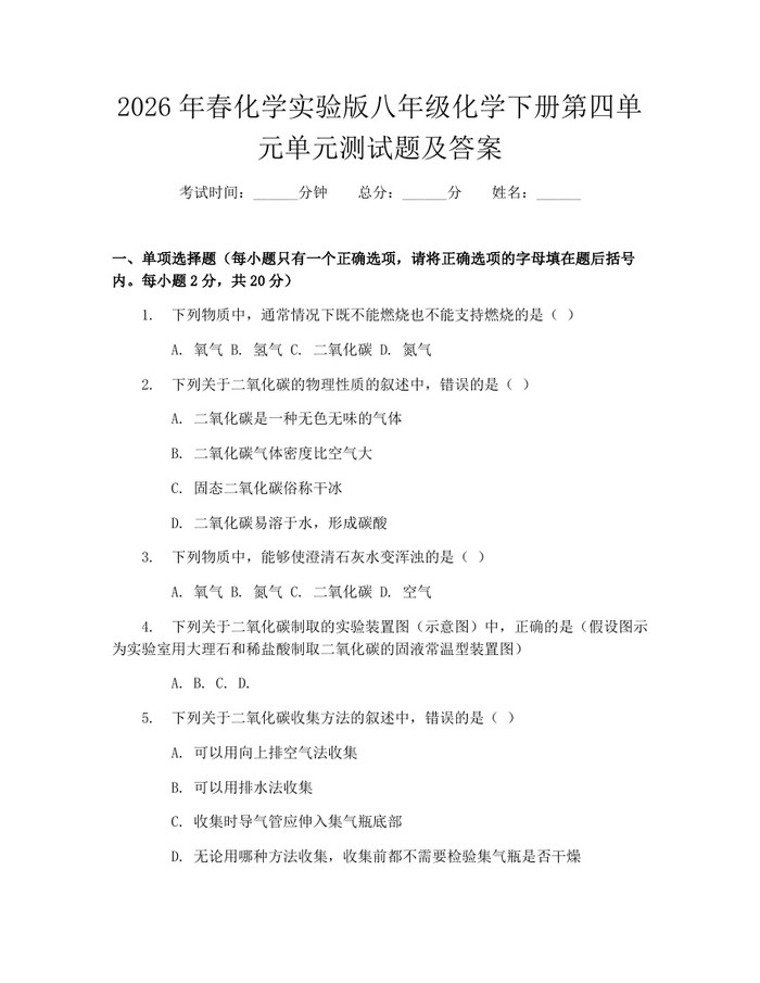 2026年春化学实验版八年级化学下册第四单元单元测试题及答案：(docx+pdf)免费下载
