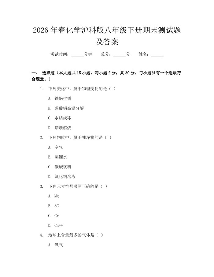 2026年春化学沪科版八年级下册期末测试题及答案：(docx+pdf)免费下载