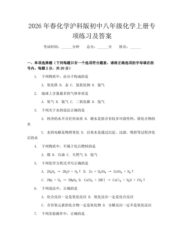 2026年春化学沪科版初中八年级化学上册专项练习及答案：(docx+pdf)免费下载