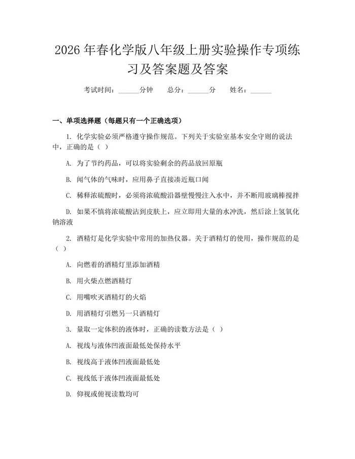 2026年春化学版八年级上册实验操作专项练习及答案题及答案：(docx+pdf)免费下载