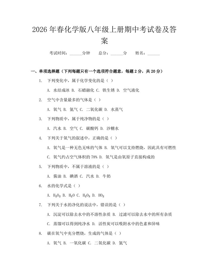 2026年春化学版八年级上册期中考试卷及答案:(docx+pdf)免费下载