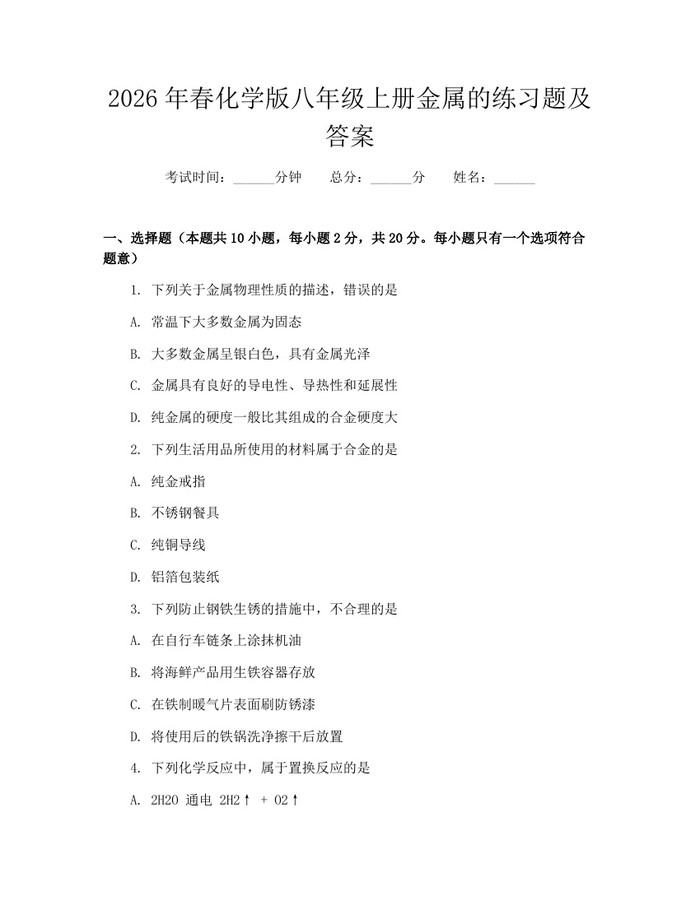 2026年春化学版八年级上册金属的练习题及答案:(docx+pdf)免费下载