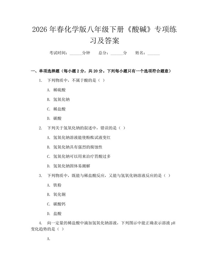 2026年春化学版八年级下册《酸碱》专项练习及答案:(docx+pdf)免费下载