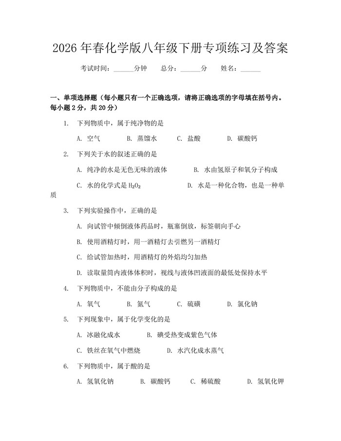 2026年春化学版八年级下册专项练习及答案:(docx+pdf)免费下载