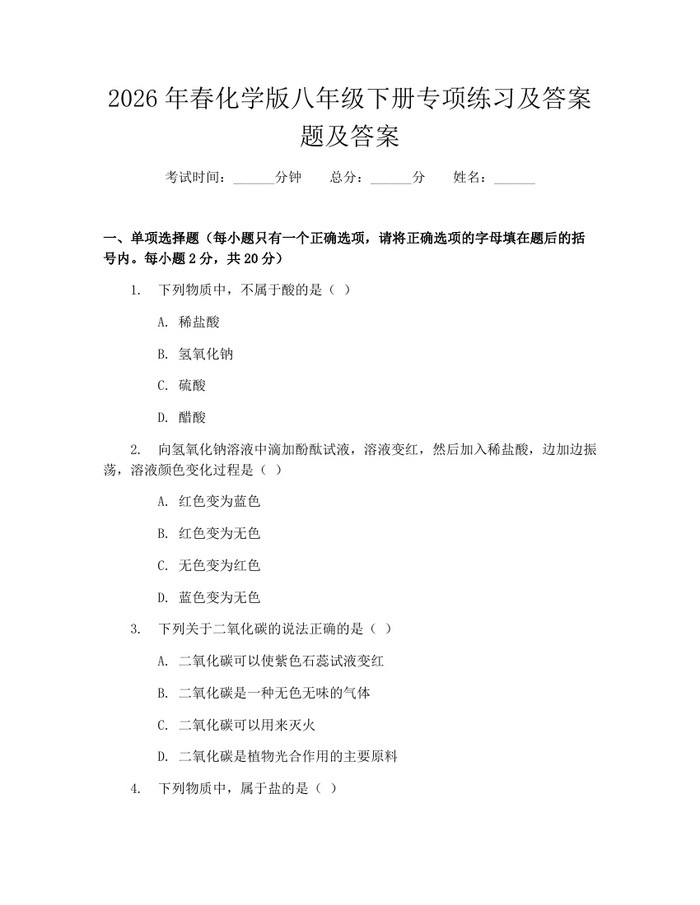 2026年春化学版八年级下册专项练习及答案题及答案：(docx+pdf)免费下载