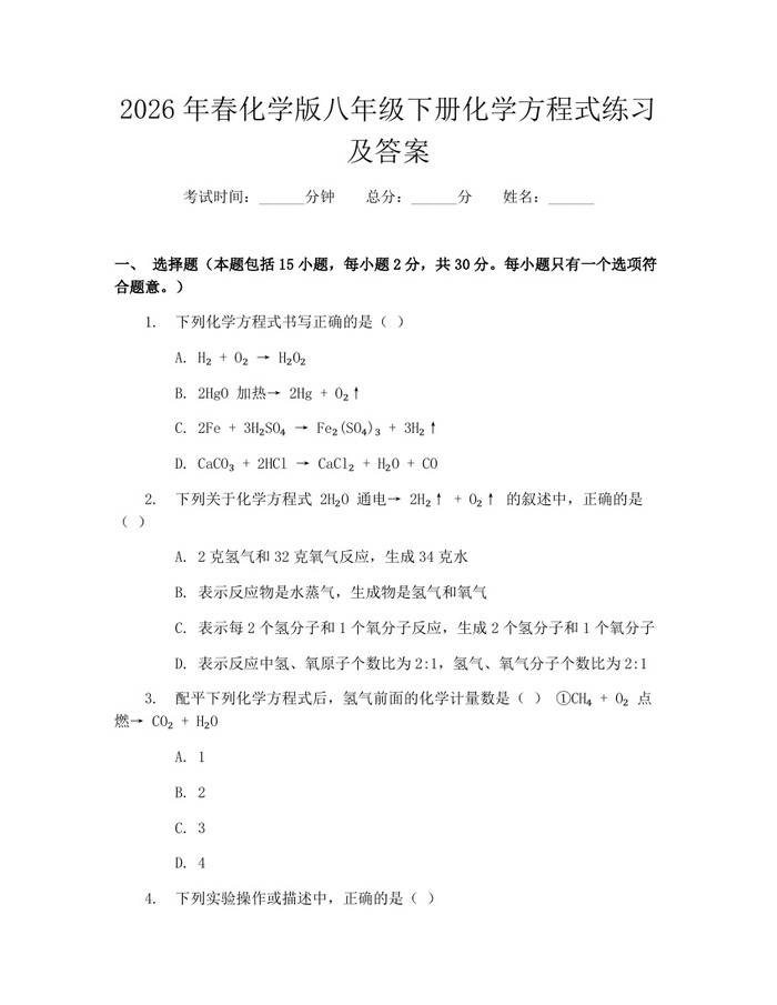 2026年春化学版八年级下册化学方程式练习及答案:(docx+pdf)免费下载