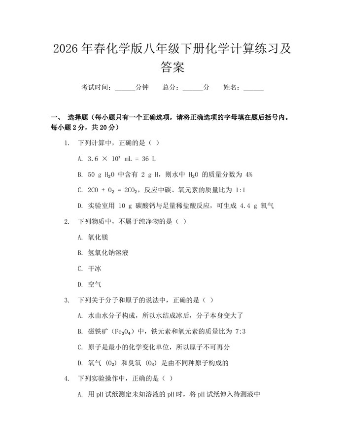 2026年春化学版八年级下册化学计算练习及答案：(docx+pdf)免费下载