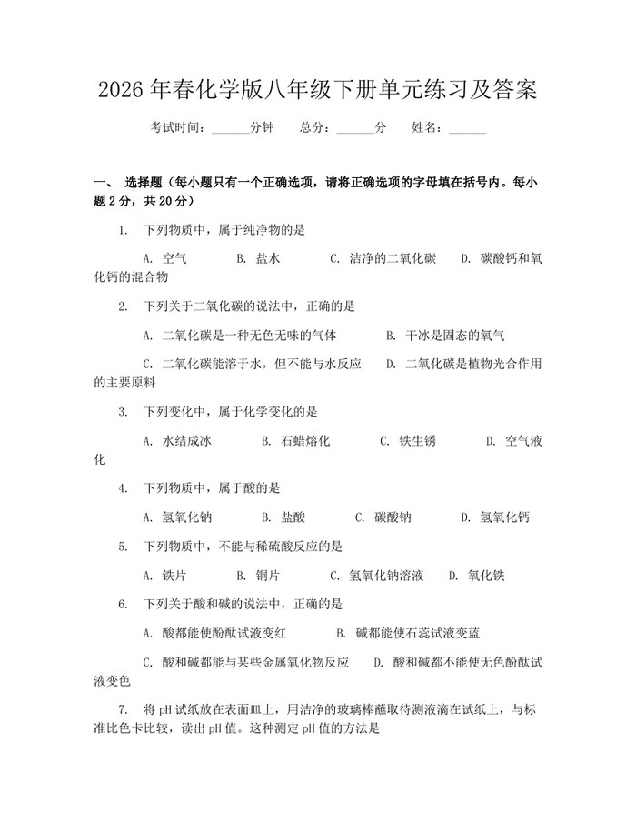 2026年春化学版八年级下册单元练习及答案：(docx+pdf)免费下载