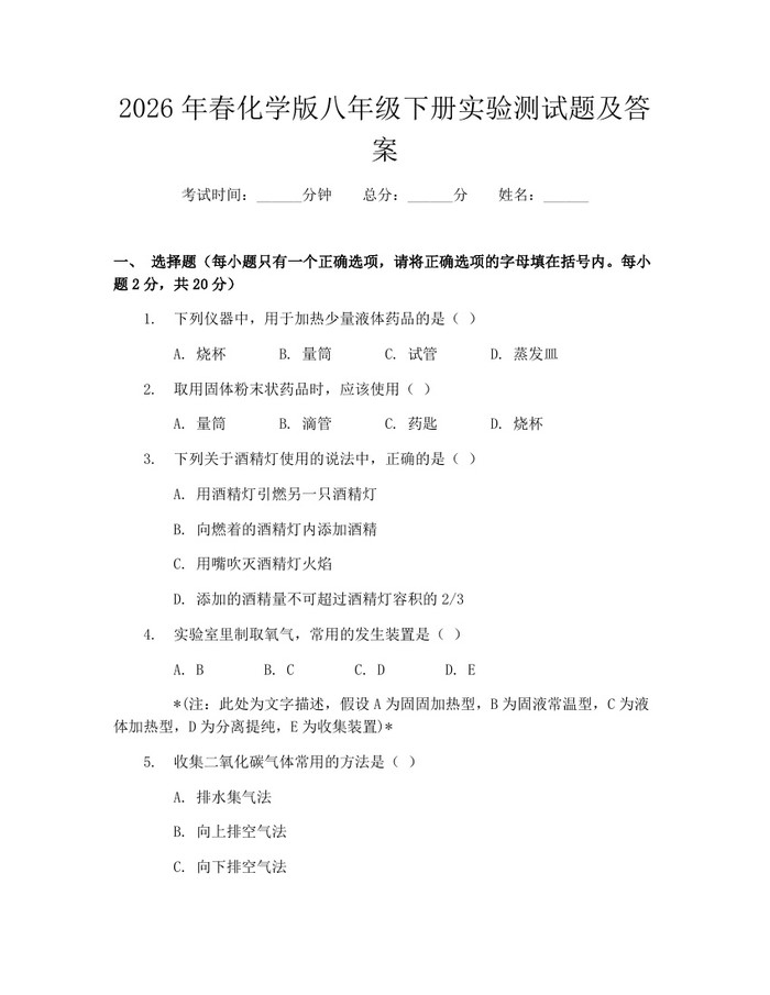 2026年春化学版八年级下册实验测试题及答案：(docx+pdf)免费下载