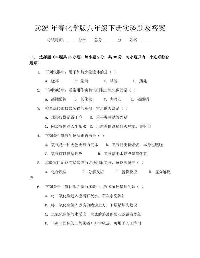 2026年春化学版八年级下册实验题及答案:(docx+pdf)免费下载
