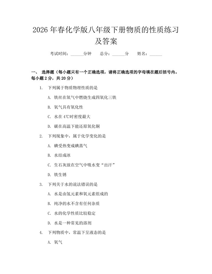 2026年春化学版八年级下册物质的性质练习及答案:(docx+pdf)免费下载