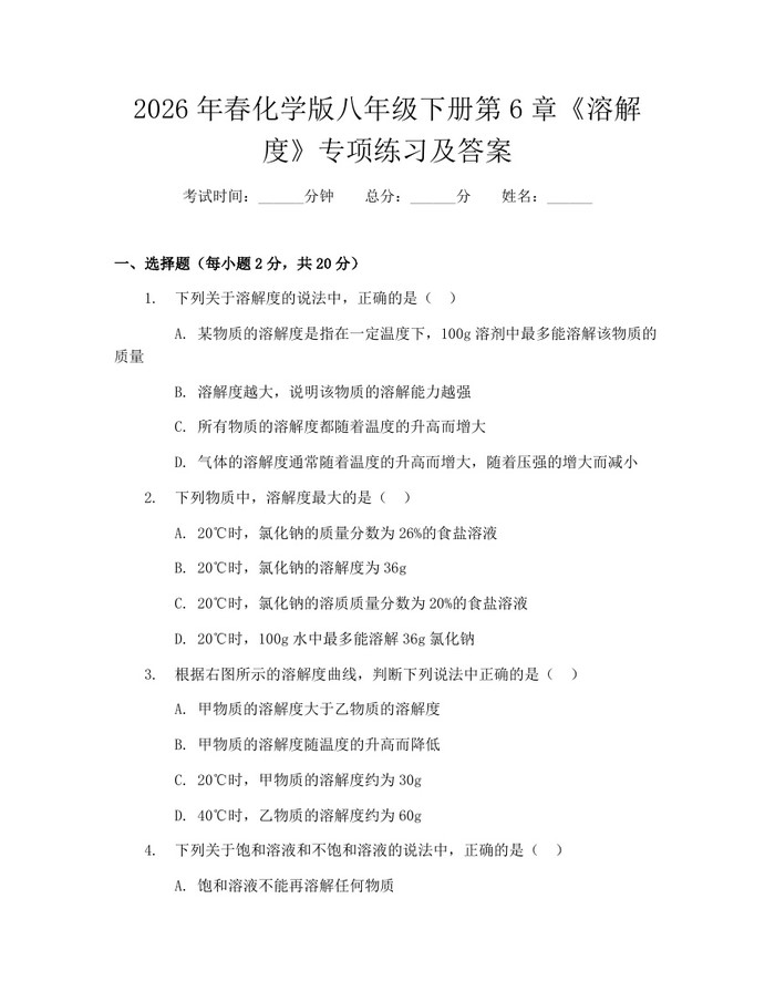 2026年春化学版八年级下册第6章《溶解度》专项练习及答案:(docx+pdf)免费下载