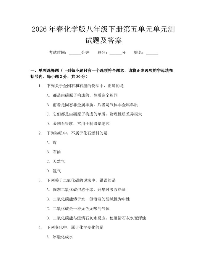 2026年春化学版八年级下册第五单元单元测试题及答案：(docx+pdf)免费下载