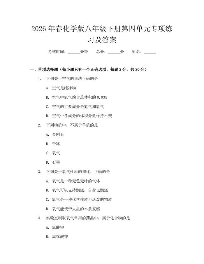 2026年春化学版八年级下册第四单元专项练习及答案：(docx+pdf)免费下载