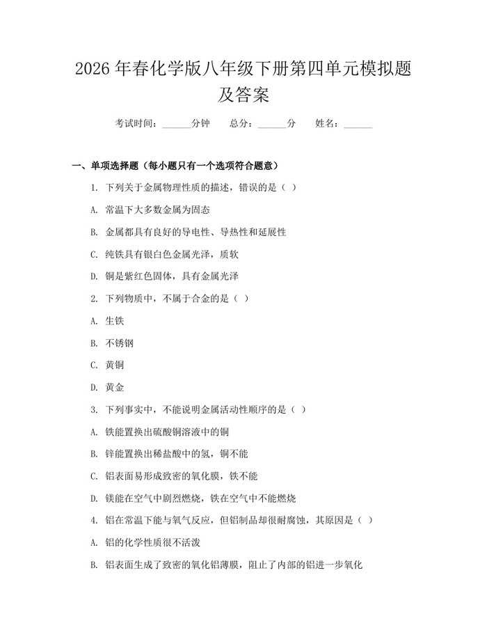 2026年春化学版八年级下册第四单元模拟题及答案:(docx+pdf)免费下载