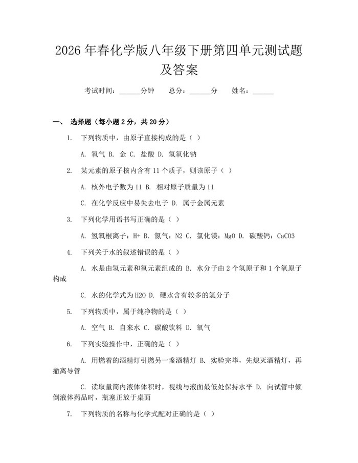 2026年春化学版八年级下册第四单元测试题及答案:(docx+pdf)免费下载