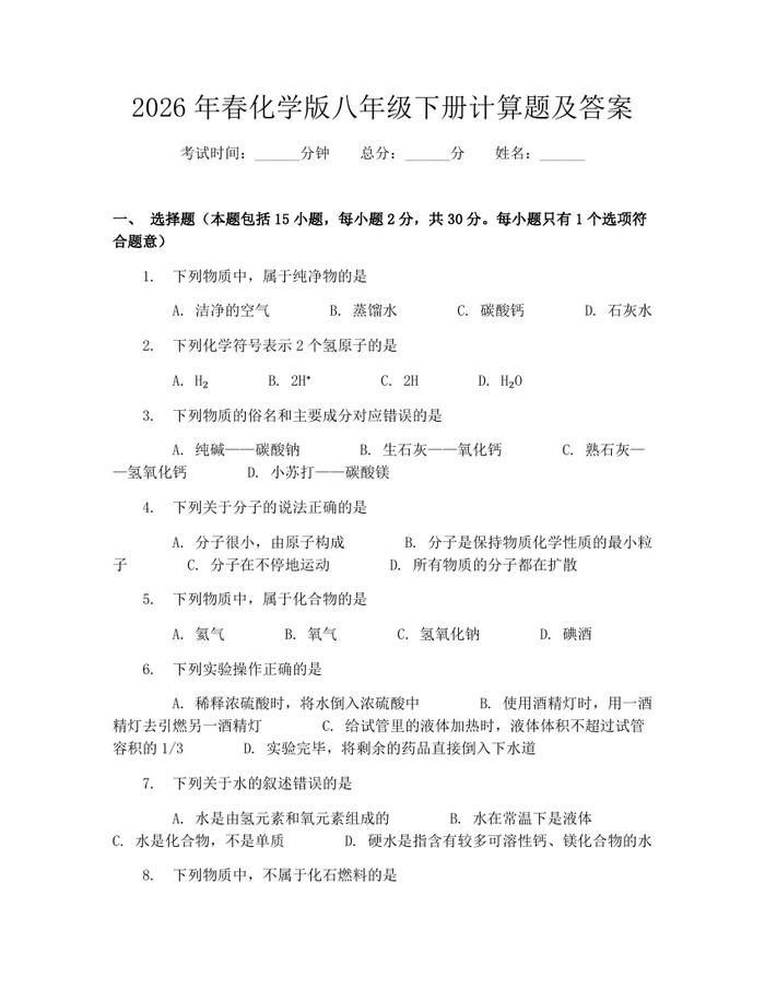 2026年春化学版八年级下册计算题及答案：(docx+pdf)免费下载