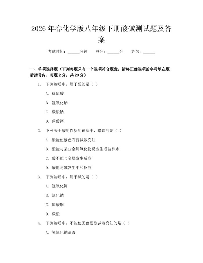 2026年春化学版八年级下册酸碱测试题及答案:(docx+pdf)免费下载