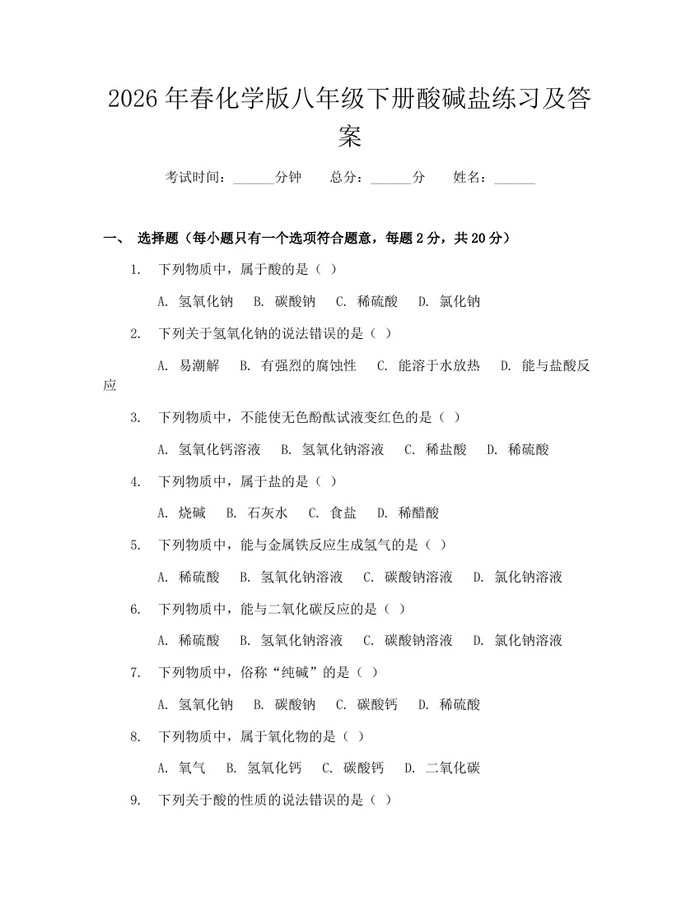 2026年春化学版八年级下册酸碱盐练习及答案：(docx+pdf)免费下载