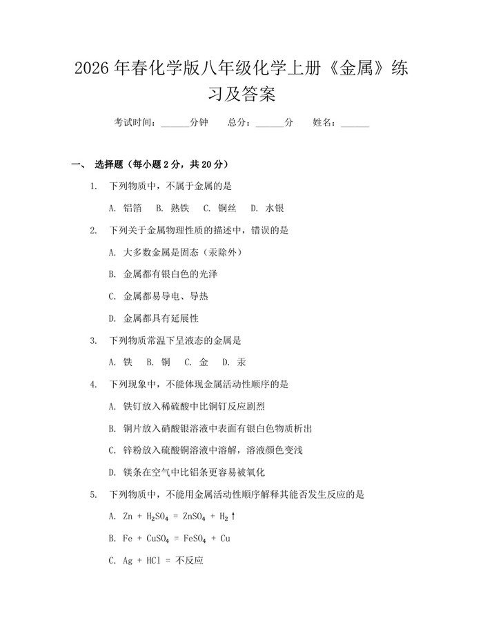 2026年春化学版八年级化学上册《金属》练习及答案：(docx+pdf)免费下载