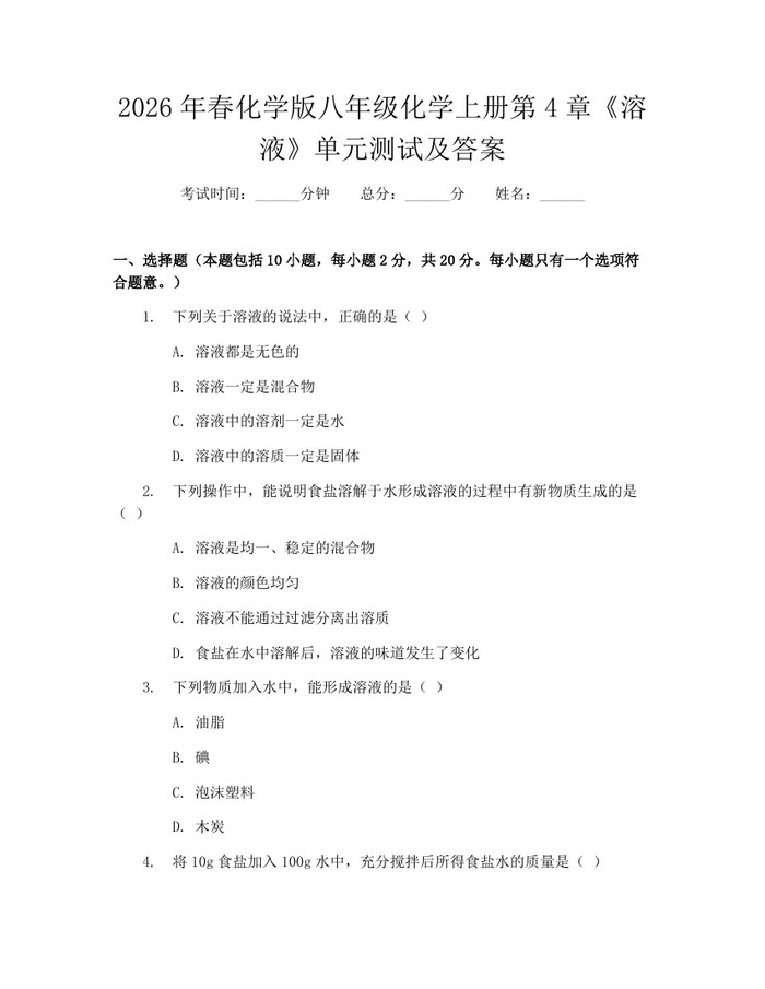 2026年春化学版八年级化学上册第4章《溶液》单元测试及答案：(docx+pdf)免费下载