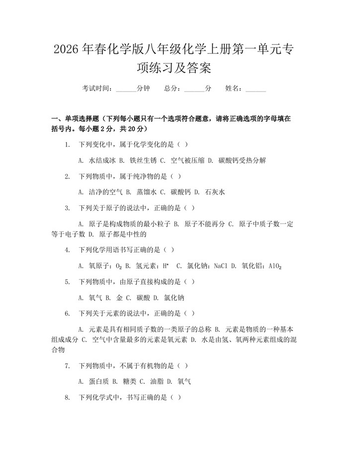 2026年春化学版八年级化学上册第一单元专项练习及答案：(docx+pdf)免费下载