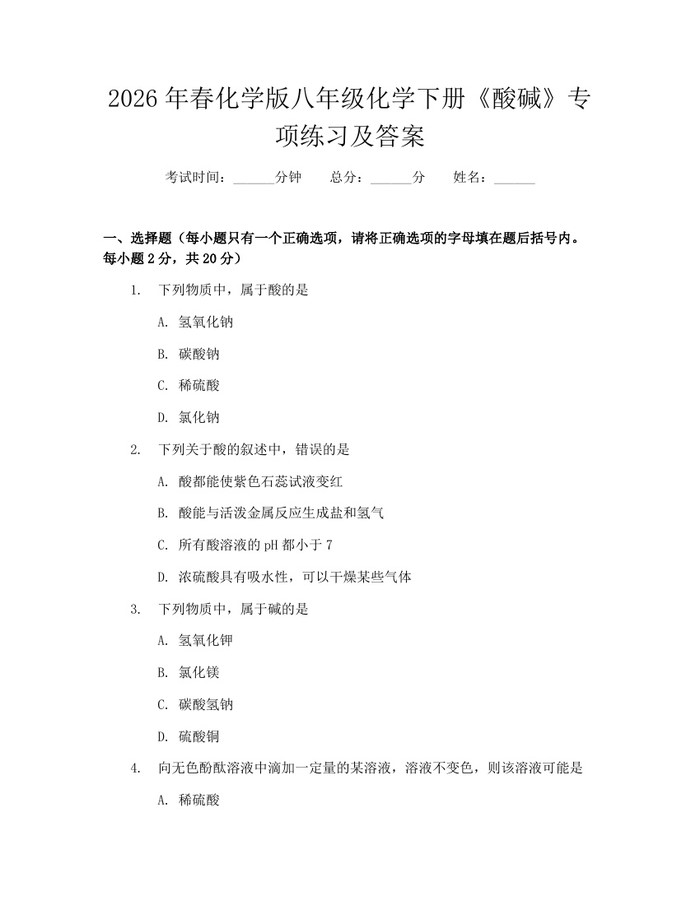 2026年春化学版八年级化学下册《酸碱》专项练习及答案：(docx+pdf)免费下载