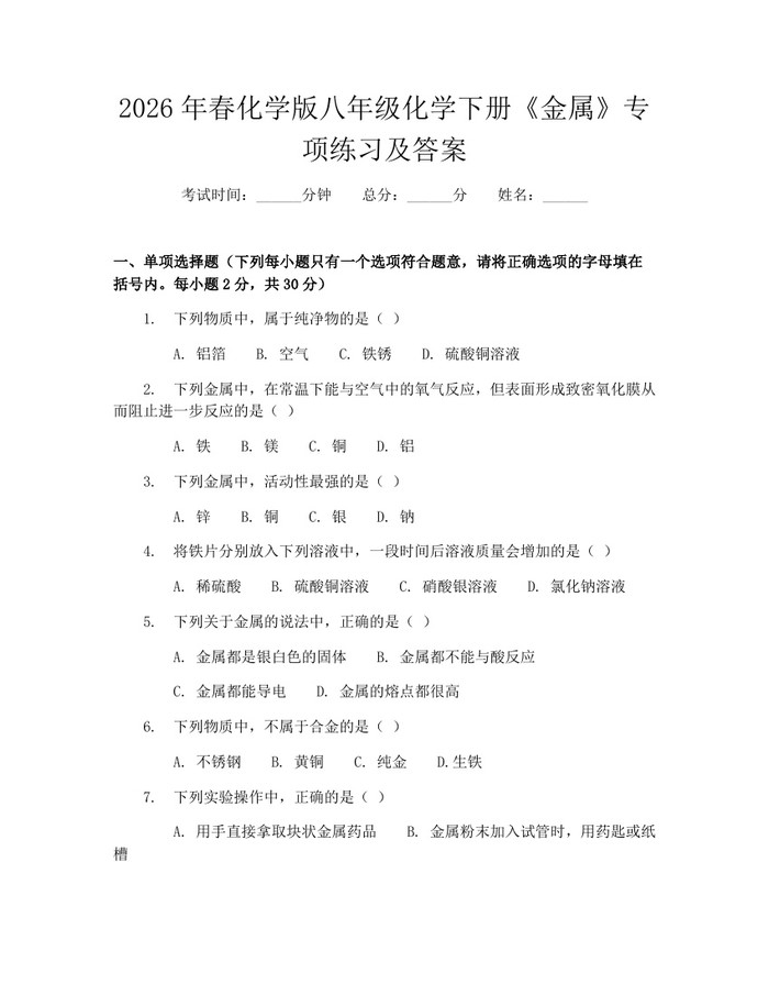 2026年春化学版八年级化学下册《金属》专项练习及答案：(docx+pdf)免费下载