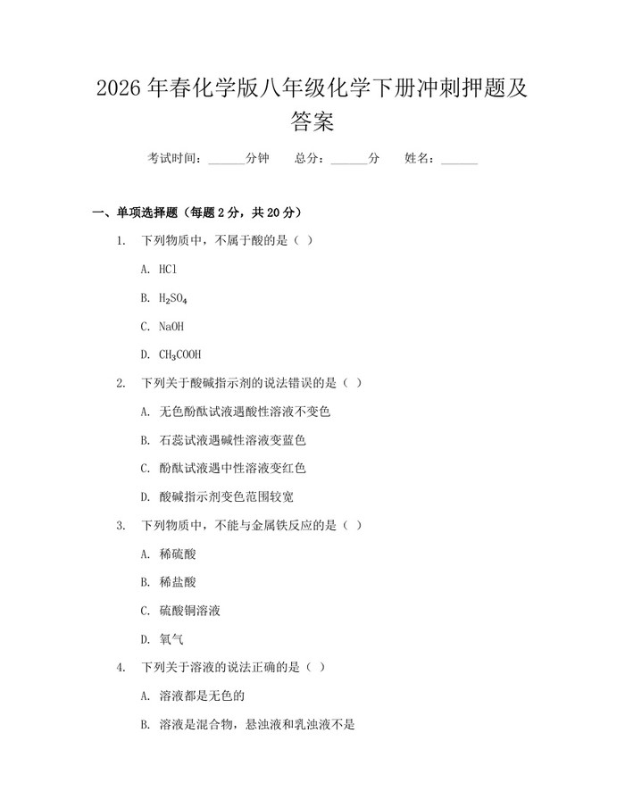 2026年春化学版八年级化学下册冲刺押题及答案:(docx+pdf)免费下载