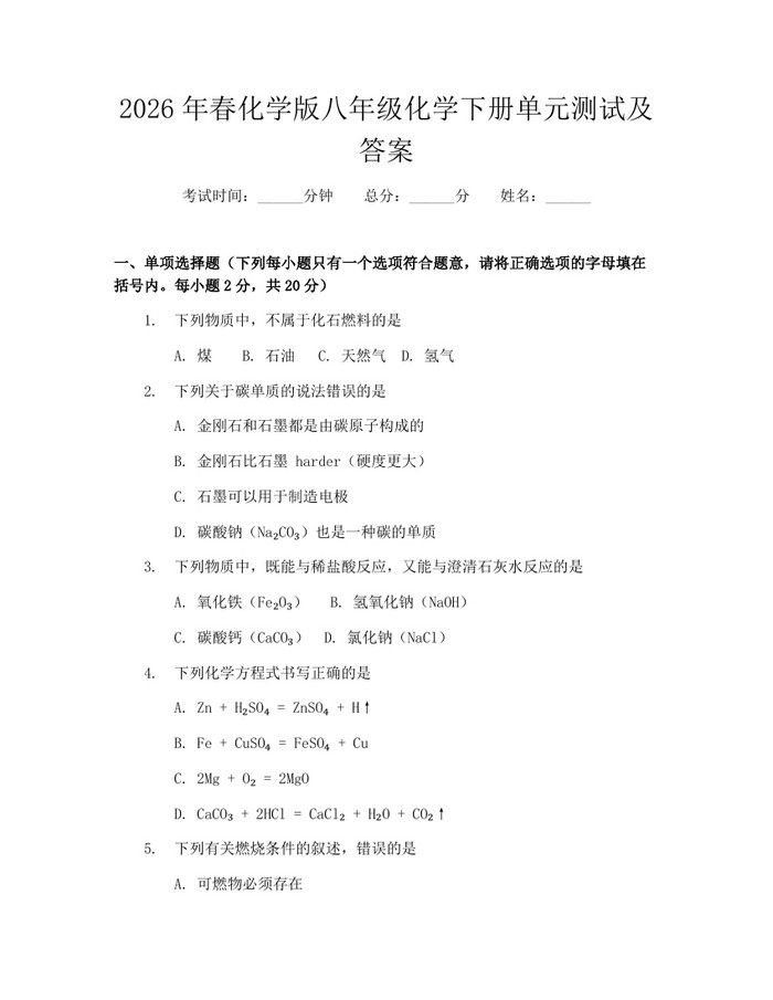 2026年春化学版八年级化学下册单元测试及答案:(docx+pdf)免费下载