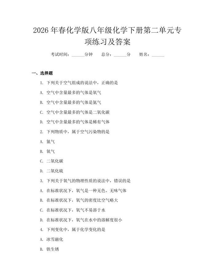 2026年春化学版八年级化学下册第二单元专项练习及答案：(docx+pdf)免费下载