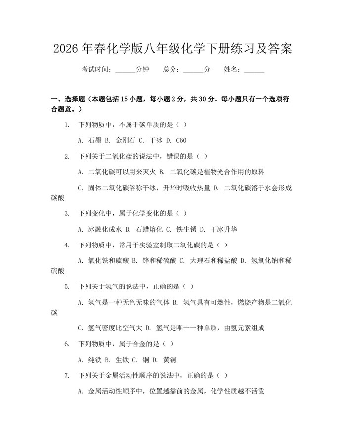 2026年春化学版八年级化学下册练习及答案：(docx+pdf)免费下载