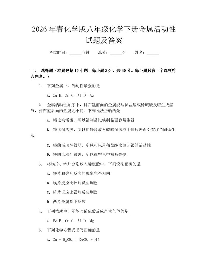 2026年春化学版八年级化学下册金属活动性试题及答案：(docx+pdf)免费下载