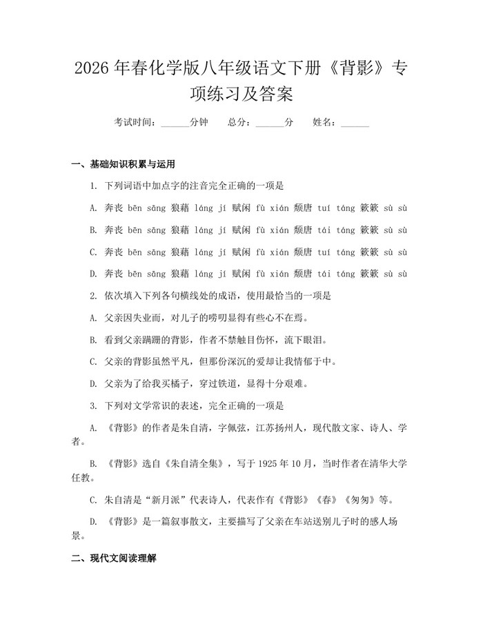 2026年春化学版八年级语文下册《背影》专项练习及答案：(docx+pdf)免费下载