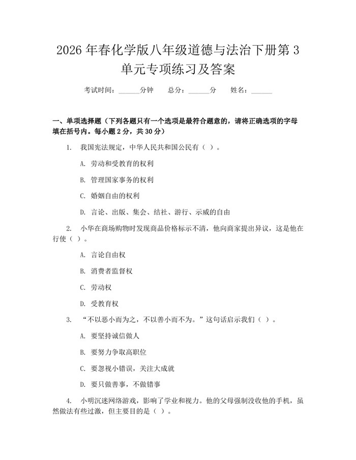 2026年春化学版八年级道德与法治下册第3单元专项练习及答案：(docx+pdf)免费下载